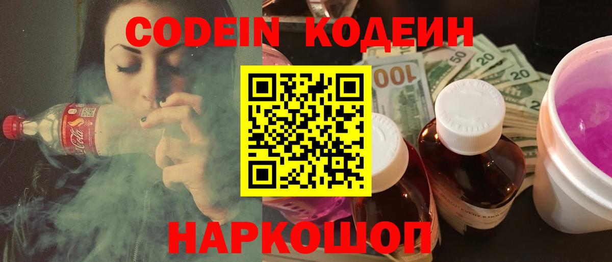 Кодеин Purple Drank  Вход с VPN  где найти наркотики  Первоуральск  Codein напиток Lean (лин) 